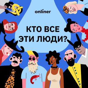 Кто все эти люди?