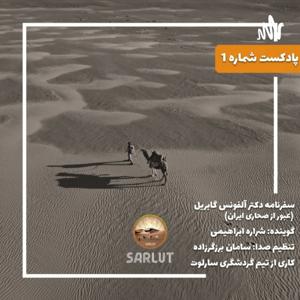 سفرنامه دکتر آلفونس گابریل اپیزود اول