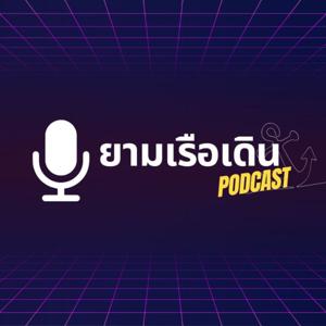 เสียงจากทหารเรือ รายการ ยามเรือเดิน