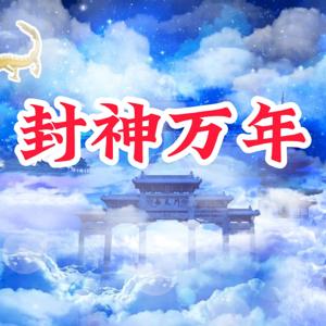 封神万年