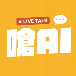 嗆 AI：AI LIVE TALK