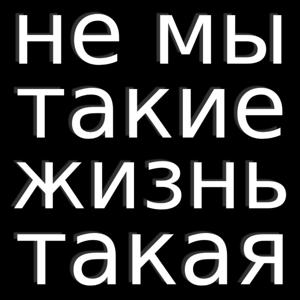 Не мы такие жизнь такая