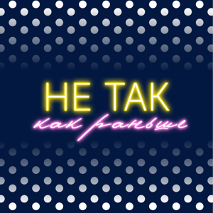 Не так, как раньше