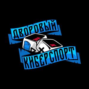 дворовый киберподкаст