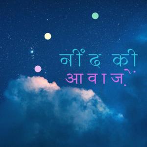 नींद की आवाज़ | गहरी नींद