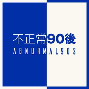 不正常90後