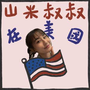 山米叔叔在美國
