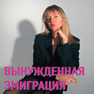 Вынужденная эмиграция. Подкаст 18+