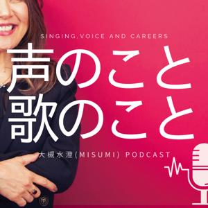 声のこと　歌のこと