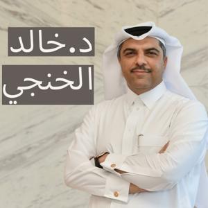 د. خالد الخنجي
