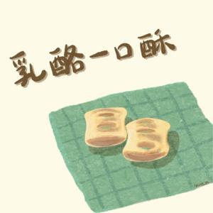 乳酪一口酥