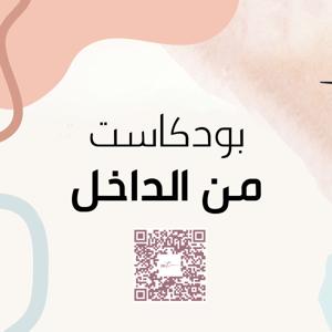 بودكاست من الداخل