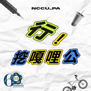 行！挖嘎哩公