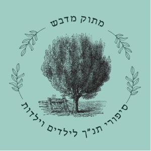 מתוק מדבש - סיפורי תנ"ך לילדים וילדות