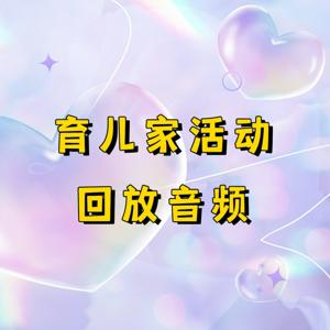 育儿家活动回放音频