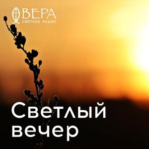 Светлый вечер — Радио ВЕРА