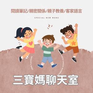 三寶媽聊天室
