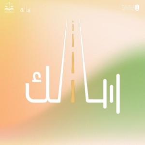 بودكاست سَالِك