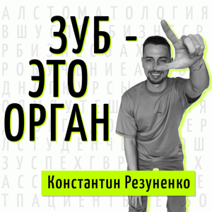 Зуб-это орган