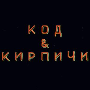 Код и Кирпичи