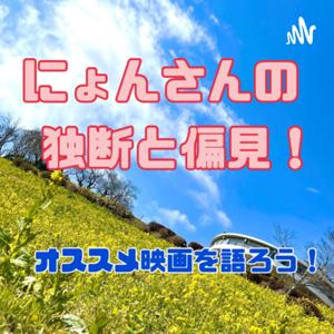 にょんさんの独断と偏見！