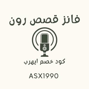 قصص رون
