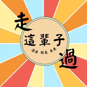 walk走過這輩子