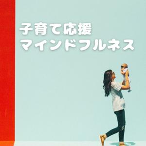 子育て応援マインドフルネス