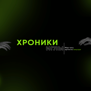 Хроники иглы: мир тату артиста изнутри.