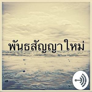 พันธสัญญาใหม่