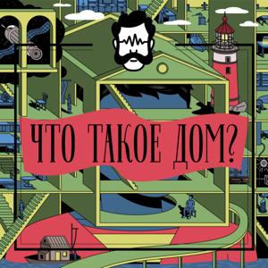 Что такое дом? by Глаголев FM