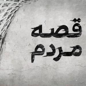 قصه مردم - People's Stories