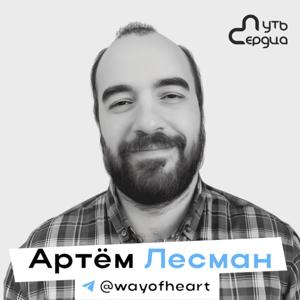 Психология и психотерапия с Артёмом Лесманом