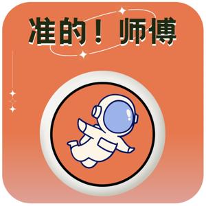 准的！师傅