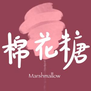 棉花糖Marshmallow