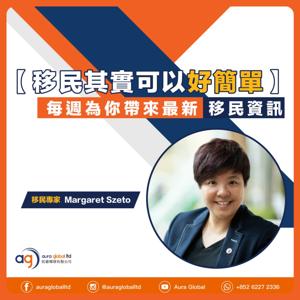 移民其實可以好簡單