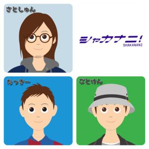 シャカナニ！社会に出てから幾星霜、気づいたら何者でもないアラサーになってました。