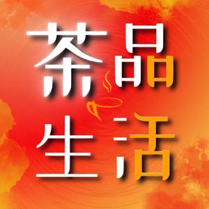 茶品生活