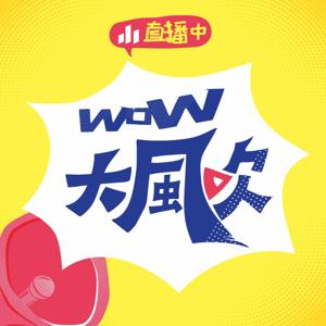WOW大風吹