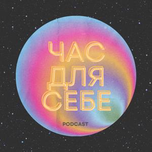 Час для себе