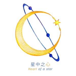 Heart of a star 星中之心