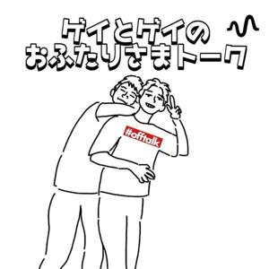 ゲイとゲイのおふたりさまトーク　#おふトーク