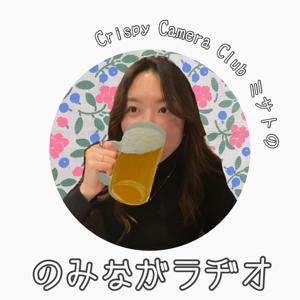 のみながラヂオ