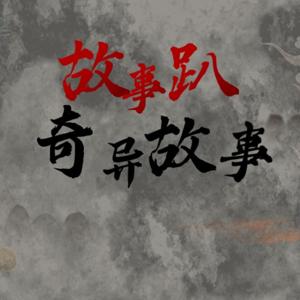 民间奇异故事