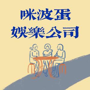 咪波蛋娱乐公司