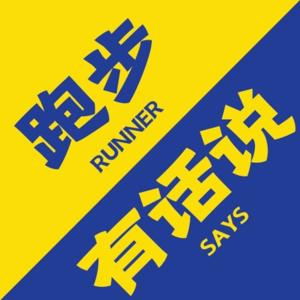跑步有话说 Runner Says