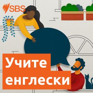 Учите енглески уз СБС