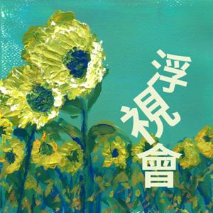 浮視會