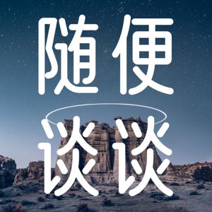 随便谈谈