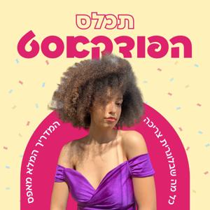 תכלס | המדריך המלא ליוצרת תוכן מאפס - כל מה שאת צריכה לדעת